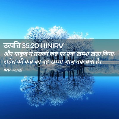 Picture 02 - उत्पत्ति 35:20 HINIRV - और याकूब ने उसकी - Bible Verse Picture
