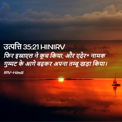 Picture 02 - उत्पत्ति 35:21 HINIRV - फिर इस्राएल ने कूच - Bible Verse Picture