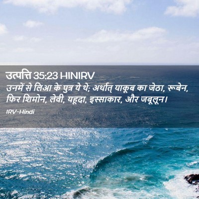 Picture 02 - उत्पत्ति 35:23 HINIRV - उनमें से लिआ के - Bible Verse Picture