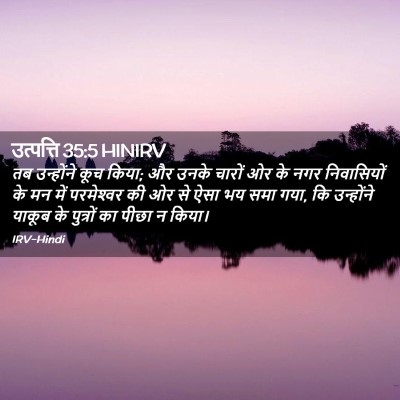 Picture 02 - उत्पत्ति 35:5 HINIRV - तब उन्होंने कूच - Bible Verse Picture