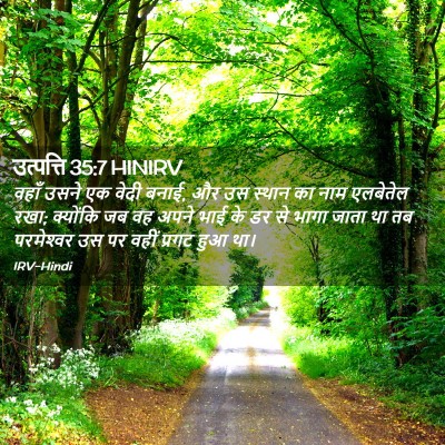 Picture 02 - उत्पत्ति 35:7 HINIRV - वहाँ उसने एक वेदी - Bible Verse Picture