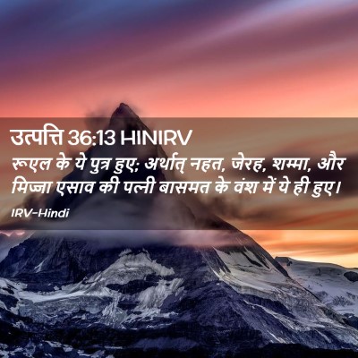 Picture 02 - उत्पत्ति 36:13 HINIRV - रूएल के ये पुत्र - Bible Verse Picture
