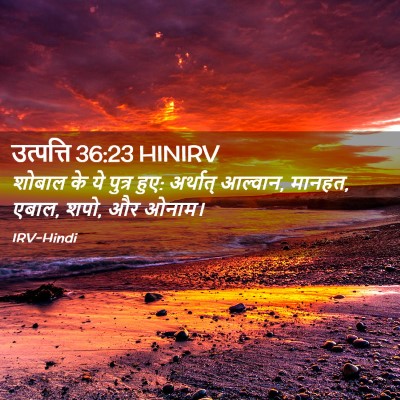 Picture 02 - उत्पत्ति 36:23 HINIRV - शोबाल के ये पुत्र - Bible Verse Picture