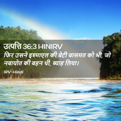 Picture 02 - उत्पत्ति 36:3 HINIRV - फिर उसने इश्माएल - Bible Verse Picture
