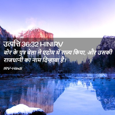Picture 02 - उत्पत्ति 36:32 HINIRV - बोर के पुत्र बेला - Bible Verse Picture