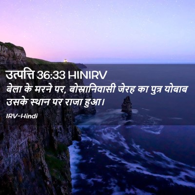 Picture 02 - उत्पत्ति 36:33 HINIRV - बेला के मरने पर, - Bible Verse Picture