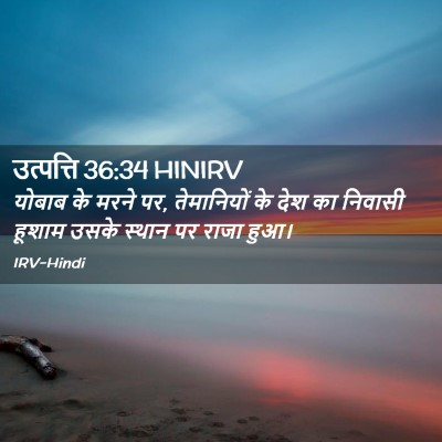 Picture 02 - उत्पत्ति 36:34 HINIRV - योबाब के मरने पर, - Bible Verse Picture