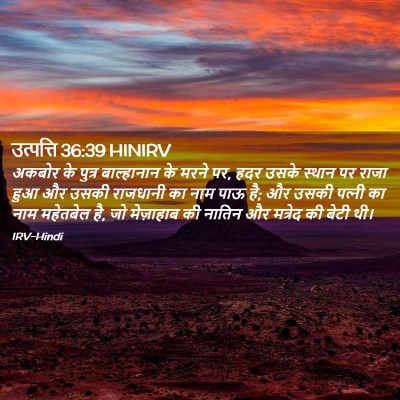 Picture 02 - उत्पत्ति 36:39 HINIRV - अकबोर के पुत्र - Bible Verse Picture