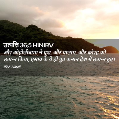 Picture 02 - उत्पत्ति 36:5 HINIRV - और ओहोलीबामा ने - Bible Verse Picture