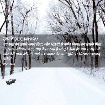 Picture 02 - उत्पत्ति 37:10 HINIRV - यह स्वप्न का उसने - Bible Verse Picture