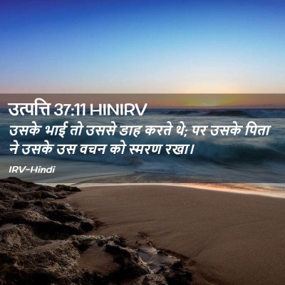 Picture 02 - उत्पत्ति 37:11 HINIRV - उसके भाई तो उससे - Bible Verse Picture