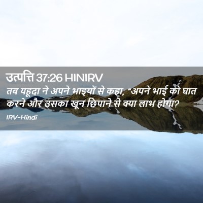 Picture 02 - उत्पत्ति 37:26 HINIRV - तब यहूदा ने अपने - Bible Verse Picture