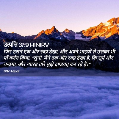 Picture 02 - उत्पत्ति 37:9 HINIRV - फिर उसने एक और - Bible Verse Picture