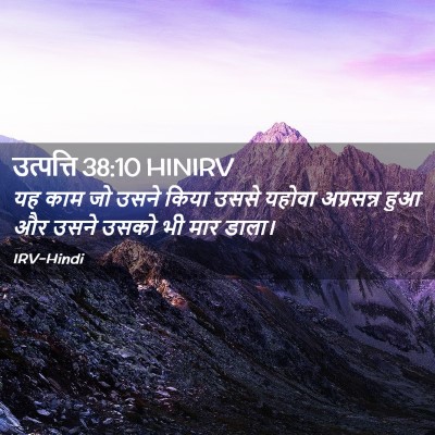 Picture 02 - उत्पत्ति 38:10 HINIRV - यह काम जो उसने किया - Bible Verse Picture