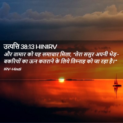 Picture 02 - उत्पत्ति 38:13 HINIRV - और तामार को यह - Bible Verse Picture