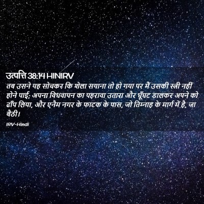 Picture 02 - उत्पत्ति 38:14 HINIRV - तब उसने यह सोचकर कि - Bible Verse Picture