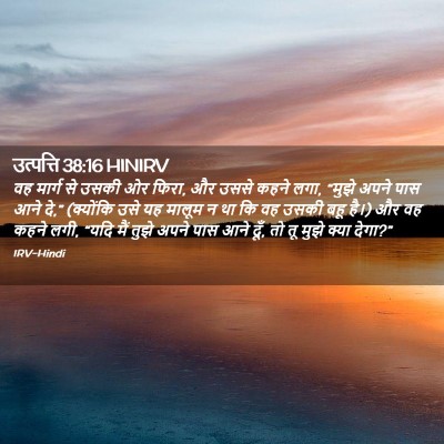 Picture 02 - उत्पत्ति 38:16 HINIRV - वह मार्ग से उसकी ओर - Bible Verse Picture