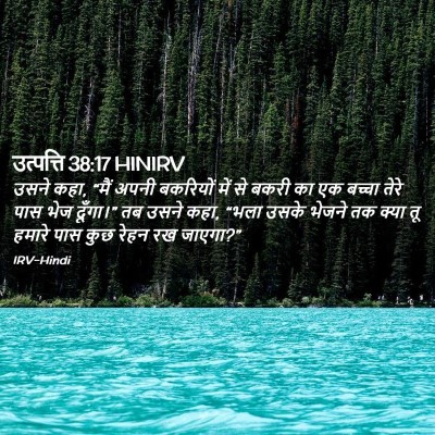 Picture 02 - उत्पत्ति 38:17 HINIRV - उसने कहा, “मैं अपनी - Bible Verse Picture
