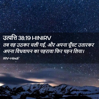 Picture 02 - उत्पत्ति 38:19 HINIRV - तब वह उठकर चली गई, - Bible Verse Picture