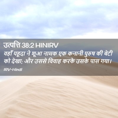 Picture 02 - उत्पत्ति 38:2 HINIRV - वहाँ यहूदा ने शूआ - Bible Verse Picture