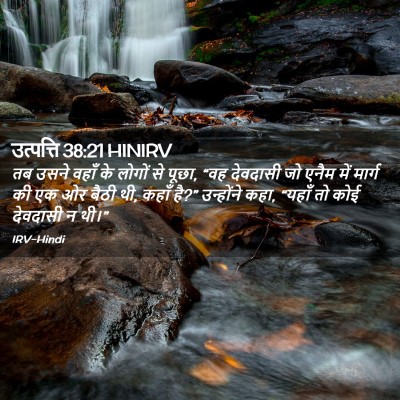 Picture 02 - उत्पत्ति 38:21 HINIRV - तब उसने वहाँ के - Bible Verse Picture