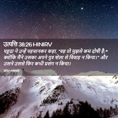 Picture 02 - उत्पत्ति 38:26 HINIRV - यहूदा ने उन्हें - Bible Verse Picture
