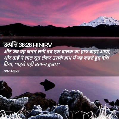 Picture 02 - उत्पत्ति 38:28 HINIRV - और जब वह जनने लगी - Bible Verse Picture