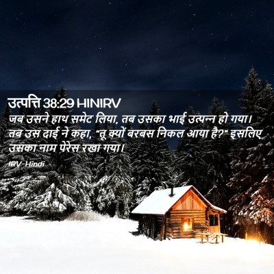Picture 02 - उत्पत्ति 38:29 HINIRV - जब उसने हाथ समेट - Bible Verse Picture