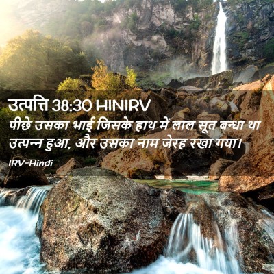 Picture 02 - उत्पत्ति 38:30 HINIRV - पीछे उसका भाई - Bible Verse Picture