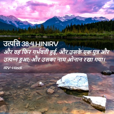 Picture 02 - उत्पत्ति 38:4 HINIRV - और वह फिर गर्भवती - Bible Verse Picture