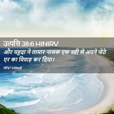 Picture 02 - उत्पत्ति 38:6 HINIRV - और यहूदा ने तामार - Bible Verse Picture