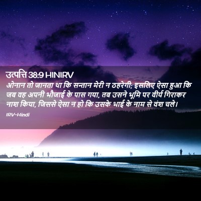 Picture 02 - उत्पत्ति 38:9 HINIRV - ओनान तो जानता था कि - Bible Verse Picture