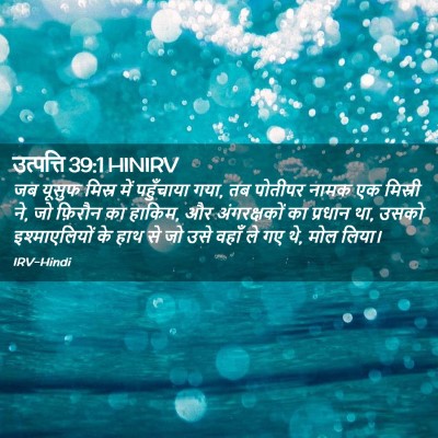 Picture 02 - उत्पत्ति 39:1 HINIRV - जब यूसुफ मिस्र में - Bible Verse Picture