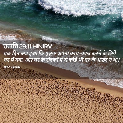 Picture 02 - उत्पत्ति 39:11 HINIRV - एक दिन क्या हुआ कि - Bible Verse Picture