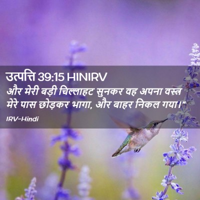 Picture 02 - उत्पत्ति 39:15 HINIRV - और मेरी बड़ी - Bible Verse Picture