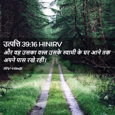 Picture 02 - उत्पत्ति 39:16 HINIRV - और वह उसका वस्त्र - Bible Verse Picture