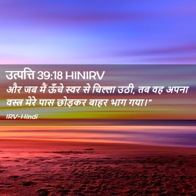 Picture 02 - उत्पत्ति 39:18 HINIRV - और जब मैं ऊँचे स्वर - Bible Verse Picture