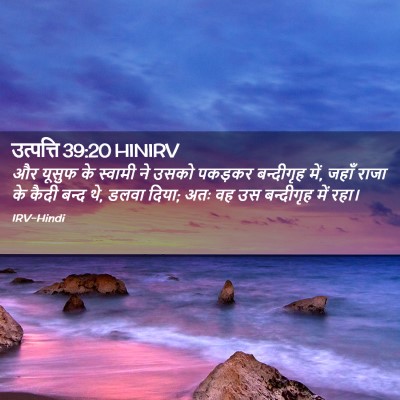 Picture 02 - उत्पत्ति 39:20 HINIRV - और यूसुफ के स्वामी - Bible Verse Picture