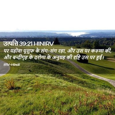 Picture 02 - उत्पत्ति 39:21 HINIRV - पर यहोवा यूसुफ के - Bible Verse Picture
