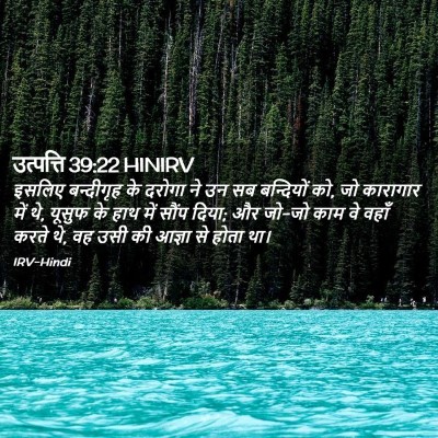 Picture 02 - उत्पत्ति 39:22 HINIRV - इसलिए बन्दीगृह के - Bible Verse Picture
