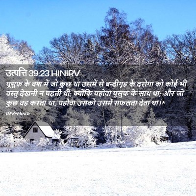 Picture 02 - उत्पत्ति 39:23 HINIRV - यूसुफ के वश में जो - Bible Verse Picture