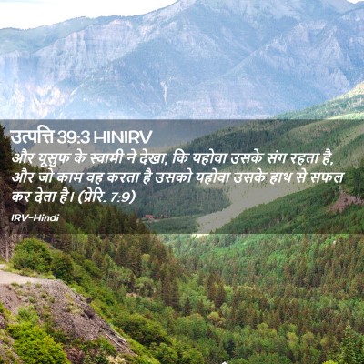 Picture 02 - उत्पत्ति 39:3 HINIRV - और यूसुफ के स्वामी - Bible Verse Picture