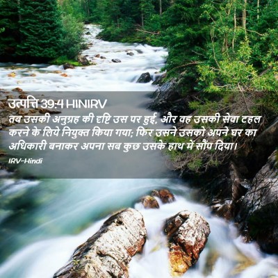 Picture 02 - उत्पत्ति 39:4 HINIRV - तब उसकी अनुग्रह की - Bible Verse Picture
