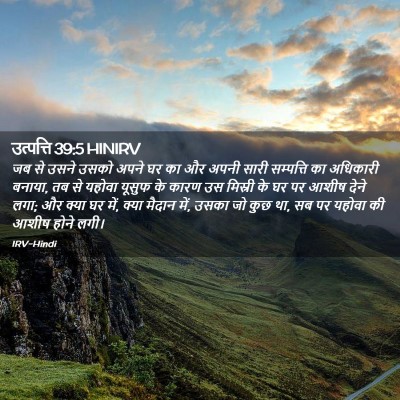 Picture 02 - उत्पत्ति 39:5 HINIRV - जब से उसने उसको - Bible Verse Picture