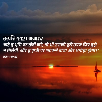 Picture 02 - उत्पत्ति 4:12 HINIRV - चाहे तू भूमि पर - Bible Verse Picture