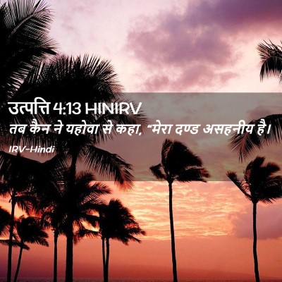Picture 02 - उत्पत्ति 4:13 HINIRV - तब कैन ने यहोवा से - Bible Verse Picture