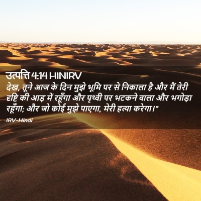 Picture 02 - उत्पत्ति 4:14 HINIRV - देख, तूने आज के दिन - Bible Verse Picture