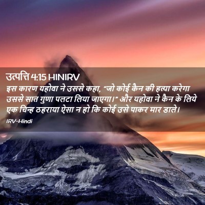 Picture 02 - उत्पत्ति 4:15 HINIRV - इस कारण यहोवा ने - Bible Verse Picture