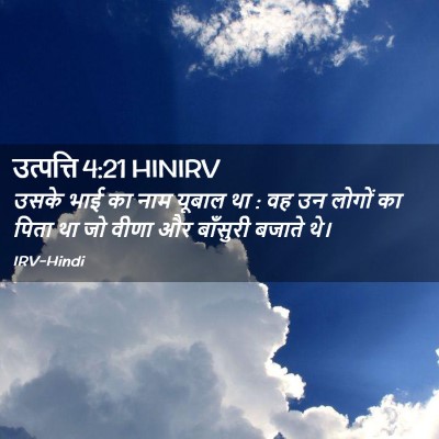 Picture 02 - उत्पत्ति 4:21 HINIRV - उसके भाई का नाम - Bible Verse Picture