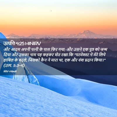Picture 02 - उत्पत्ति 4:25 HINIRV - और आदम अपनी पत्‍नी - Bible Verse Picture